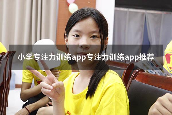 小学专注力训练app（专注力训练app 推荐）